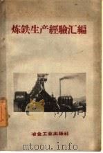 炼铁生产经验汇编（1958 PDF版）