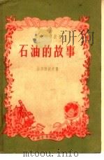 石油的故事（1957 PDF版）