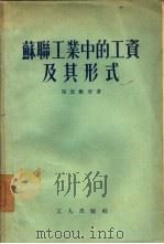 苏联工业中的工资及其形式（1954 PDF版）
