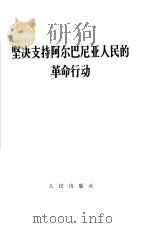 坚决支持阿尔巴尼亚人民的革命行动（1968 PDF版）