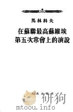 在苏联最高苏维埃第五次常会上的演说  1953年8月8日（1953 PDF版）