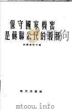 保守国家机密是苏联公民的义务 1955 PDF电子版封面 (苏)阿赫麦特申(Х.М.Ахметшин)著;清河译