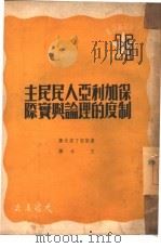 保加利亚人民民主制度的理论与实际（1950 PDF版）