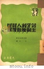 匈牙利人民民主制度的发展（1950 PDF版）