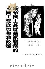 为帝国主义反动派服务的英国工党底思想和政策（1950 PDF版）