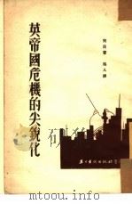 英帝国危机的尖锐化（1952 PDF版）