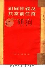 祖国阵线及其当前任务（1953 PDF版）