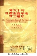 伟大十月社会主义革命三十二周年（1950 PDF版）