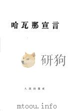 哈瓦那宣言（1962年10月第1版 PDF版）