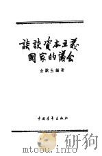 谈谈资本主义国家的议会（1957 PDF版）