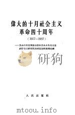 伟大的十月社会主义革命四十周年  1917-1957  苏共中央宣传鼓动部和苏共中央马克思列宁主义研究院共同拟定的宣传提纲   1957  PDF电子版封面  3001·527  中共中央马克思，恩格斯，列宁斯大林著作编译局译 