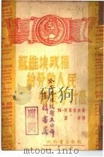 苏维埃政权给劳动人民带来了什么（1947 PDF版）