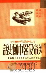美帝侵略中国史话（1950 PDF版）