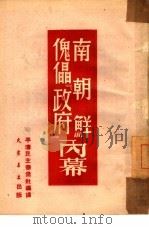 南朝鲜傀儡“政府”内幕（1950 PDF版）