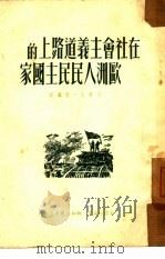 在社会主义道路上的欧洲人民民主国家（1950 PDF版）