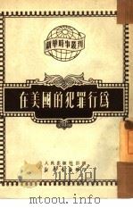 在美国的犯罪行为（1950 PDF版）
