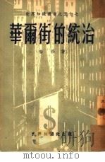 华尔街的统治（1951 PDF版）