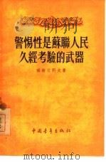 警惕性是苏联人民久经考验的武器（1955 PDF版）