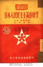 日本人民民主主义的展望（1951 PDF版）