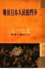 战后日本人民的斗争（1951 PDF版）
