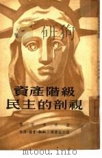 资产阶级民主的剖视（1953 PDF版）