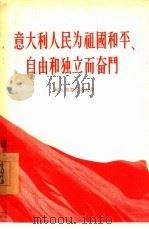 意大利人民为祖国和平、自由和独立而奋斗（1955 PDF版）