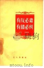 有反必肃有错必纠（1957 PDF版）