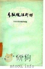 斥叛徒法斯特（1958 PDF版）