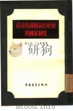 资产阶级国家的社会与国家制度（1955 PDF版）
