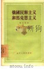 俄国民粹主义和马克思主义（1956 PDF版）