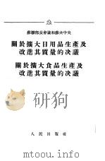 关于扩大日用品生产及改造其质量的决议关于扩大食品生产及改进质量的决议（1955 PDF版）