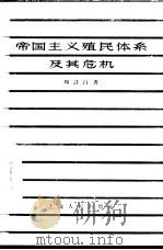 帝国主义殖民体系及其危机（1957 PDF版）