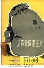 艾森豪威尔主义（1958 PDF版）
