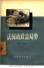 法国的政治局势（1957 PDF版）
