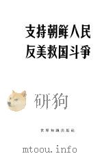 支持朝鲜人民反美救国斗争（1962 PDF版）