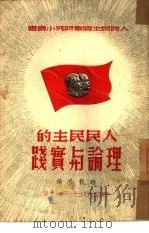 人民民主的理论与实践（1950 PDF版）