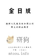 朝鲜人民为自由和独立的伟大的解放战争（1951 PDF版）