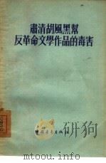 肃清胡风黑帮反革命文学作品的毒害 1955 PDF电子版封面 中国青年出版社编辑