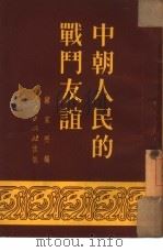 中朝人民的战斗友谊（1951 PDF版）