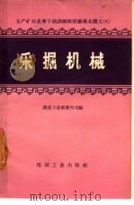 采掘机械（1957 PDF版）