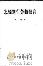 怎样进行劳动教育（1955 PDF版）