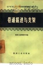 巷道掘进与支架（1957 PDF版）