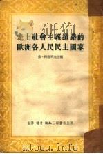 走上社会主义道路的欧洲各国人民民主国家（1954 PDF版）