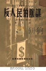 反人民的阴谋（1951 PDF版）