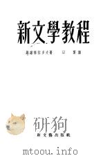 新文学教程（1952 PDF版）
