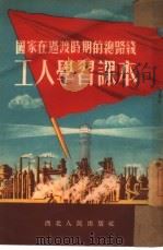 国家在过渡时期的总路线工人学习课本（1954 PDF版）