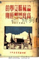 论苏联文学的高度思想原则（1949 PDF版）