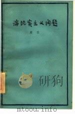 论现实主义问题（1961 PDF版）