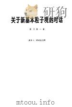 关于新基本粒子观的对话（1965 PDF版）