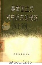 美帝国主义对中近东的侵略（1958 PDF版）